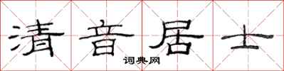 范连陞清音居士隶书怎么写