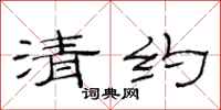 范连陞清约隶书怎么写