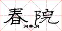 范连陞春院隶书怎么写