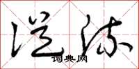 曾庆福从流草书怎么写