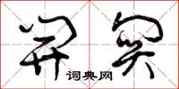 曾庆福开关草书怎么写
