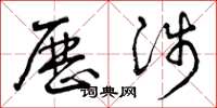 曾庆福历涉草书怎么写