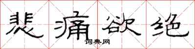 范连陞悲痛欲绝隶书怎么写
