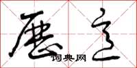曾庆福历意草书怎么写
