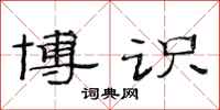 范连陞博识隶书怎么写