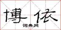 范连陞博依隶书怎么写