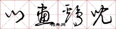 曾庆福门画鸡儿草书怎么写