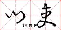 曾庆福门吏草书怎么写