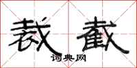 范连陞裁截隶书怎么写