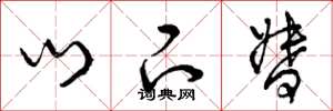 曾庆福门下督草书怎么写