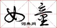 曾庆福女童草书怎么写