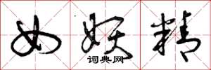 曾庆福女妖精草书怎么写
