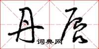 曾庆福丹唇草书怎么写