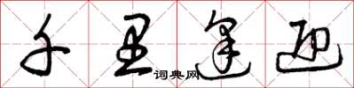 曾庆福千里逢迎草书怎么写
