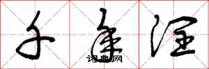 曾庆福千年润草书怎么写