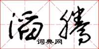 朱锡荣滔腾草书怎么写