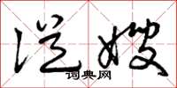 曾庆福从嫂草书怎么写