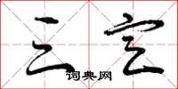 曾庆福三定草书怎么写