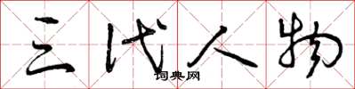 曾庆福三代人物草书怎么写