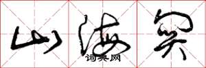 曾庆福山海关草书怎么写