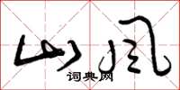 曾庆福山风草书怎么写