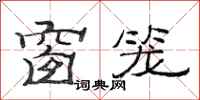 范连陞窗笼隶书怎么写