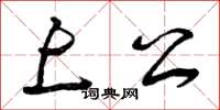 曾庆福上公草书怎么写