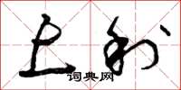 曾庆福上利草书怎么写
