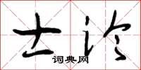 曾庆福士论草书怎么写