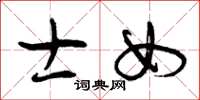 曾庆福士女草书怎么写