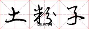 曾庆福土粉子草书怎么写