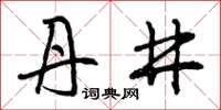 曾庆福丹井草书怎么写