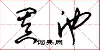 朱锡荣阗池草书怎么写