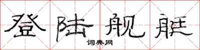 范连陞登陆舰艇隶书怎么写
