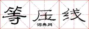 范连陞等压线隶书怎么写