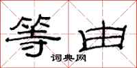 范连陞等由隶书怎么写