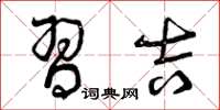 曾庆福习吉草书怎么写