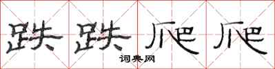 范连陞跌跌爬爬隶书怎么写