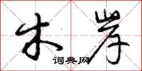 曾庆福木岸草书怎么写