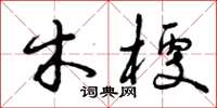 曾庆福木梗草书怎么写