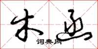 曾庆福木函草书怎么写