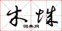 曾庆福木城草书怎么写