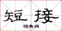 范连陞短接隶书怎么写