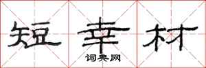 范连陞短幸材隶书怎么写