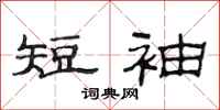 范连陞短袖隶书怎么写