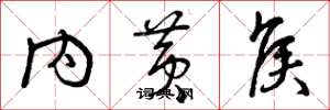 曾庆福内黄侯草书怎么写