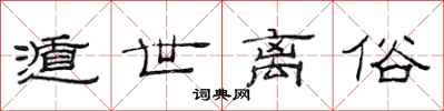 范连陞遁世离俗隶书怎么写