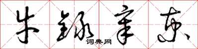 曾庆福牛录章京草书怎么写