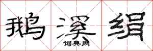 范连陞鹅溪绢隶书怎么写