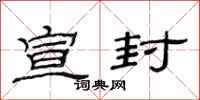 范连陞宣封隶书怎么写